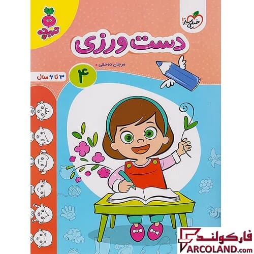 کتاب دست ورزی کودکان 4 تربچه خیلی سبز