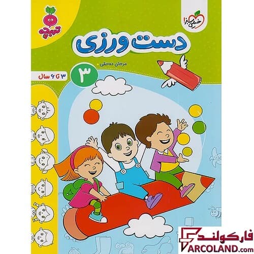 کتاب دست ورزی کودکان 3 تربچه خیلی سبز
