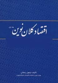 اقتصاد کلان نوین جلد اول ( تیمور رحمانی )