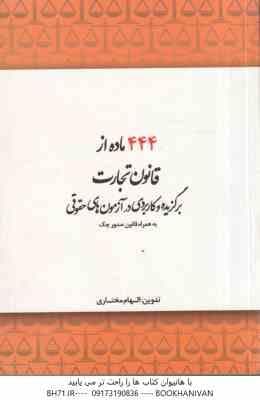 444 ماده از قانون تجارت : برگزیده و کاربردی در آزمون های حقوقی به همراه قانون صدور چک ( الهام مختاری