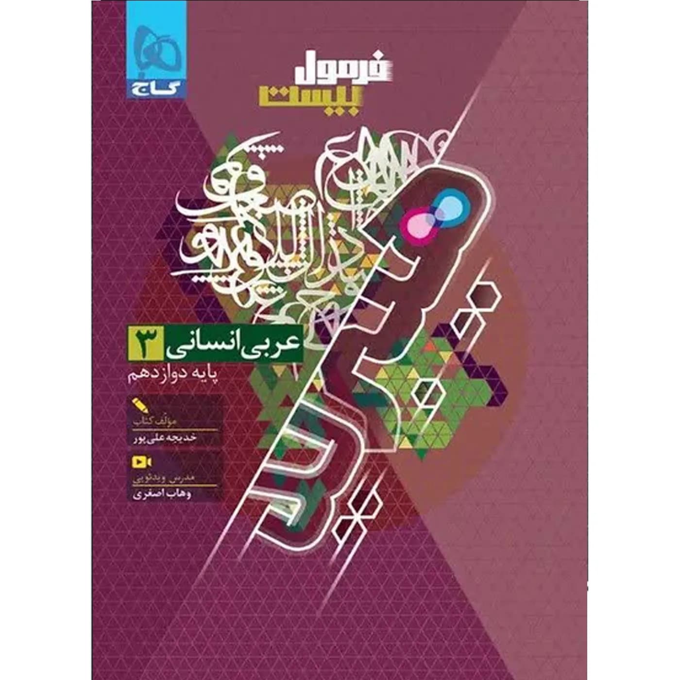 فرمول بیست هیبرید عربی دوازدهم رشته انسانی گاج