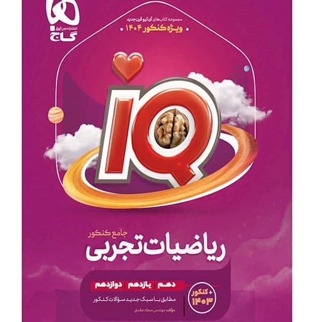 ریاضیات جامع جلد اول تست و پاسخ تشریحی ایکیوIQ/گاج1403 کد100874