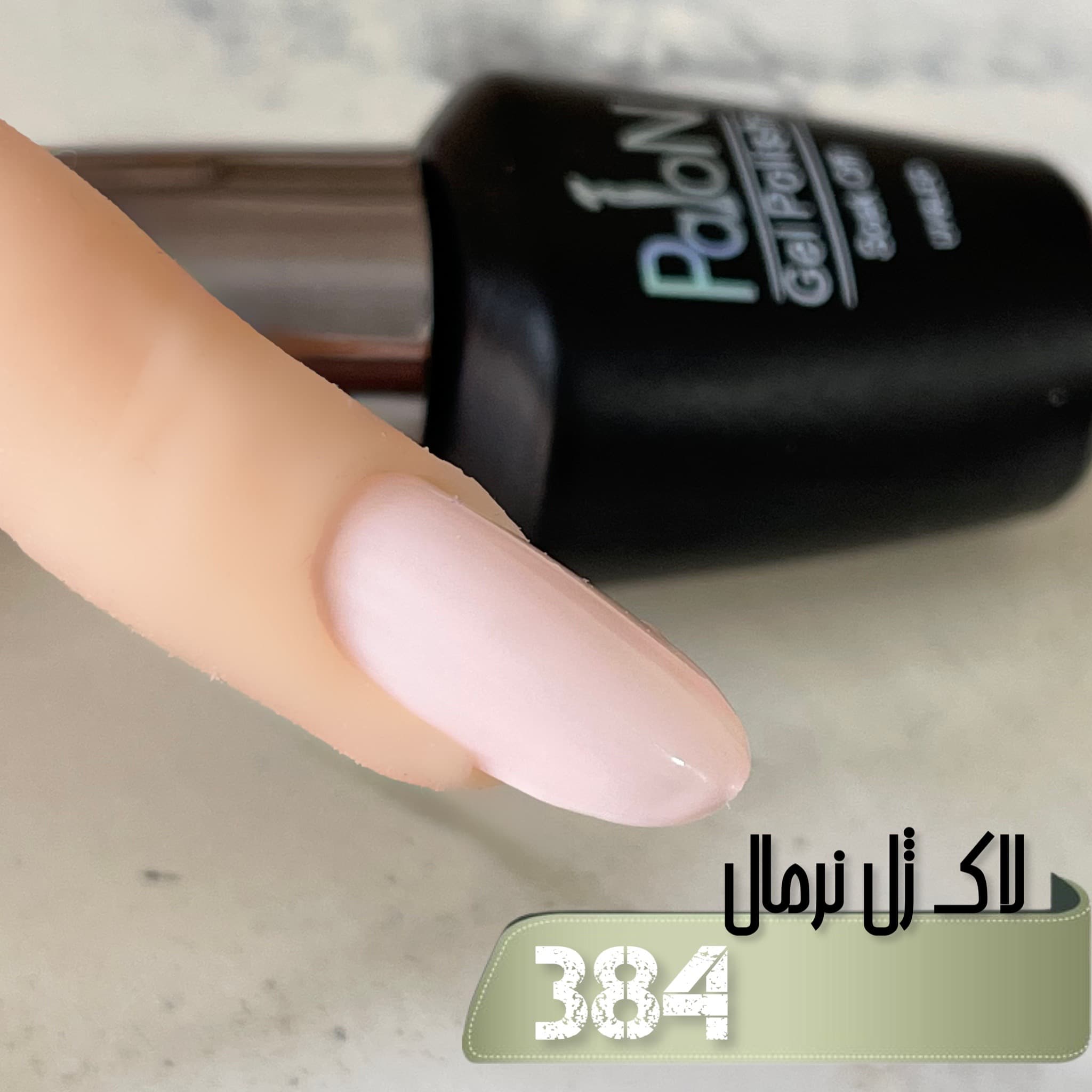 لاک ژل نرمال پایون کد 384