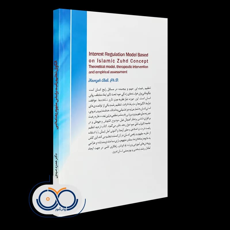 الگوی تنظیم رغبت بر اساس مفهوم زهد اسلامی – حمزه عبدی — تصویر ۳