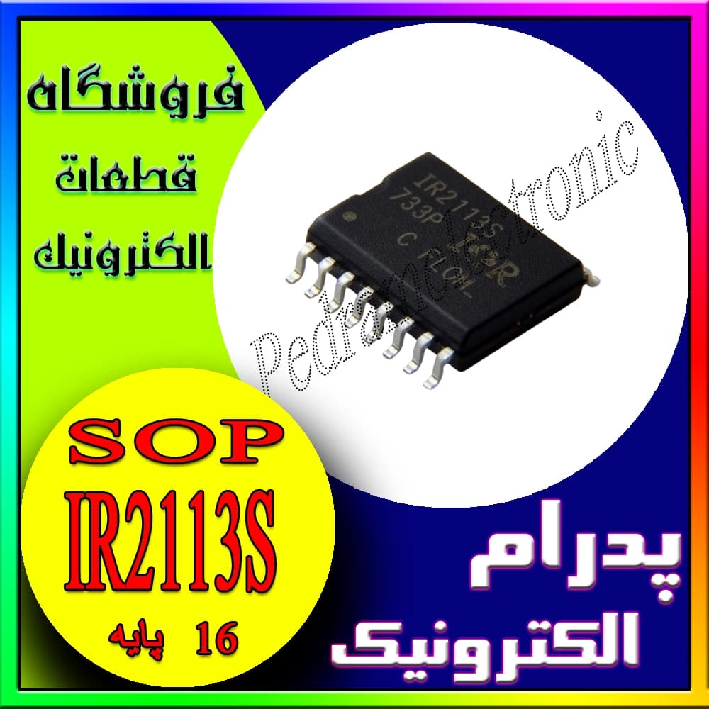 آیسی IR2113S پکیج SOP-16 – درایور ماسفت و IGBT با ولتاژ بالا