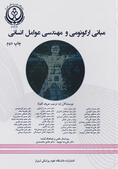 مبانی ارگونومی و مهندسی عوامل انسانی