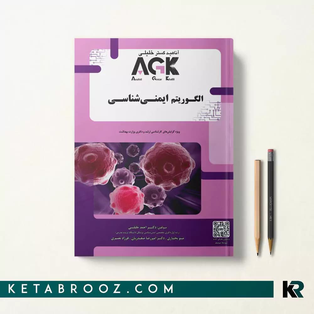 کتاب الگوریتم ایمنی شناسی AGK