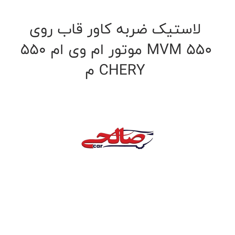 لاستیک ضربه کاور قاب روی موتور ام وی ام 550 MVM 550 م CHERY