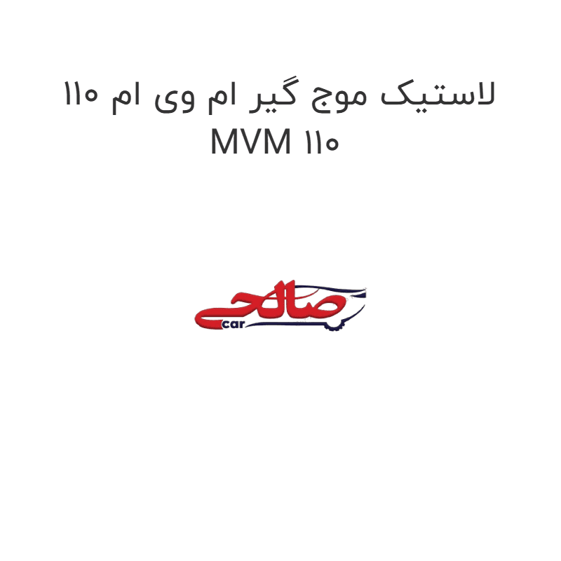 لاستیک موج گیر ام وی ام 110 MVM 110