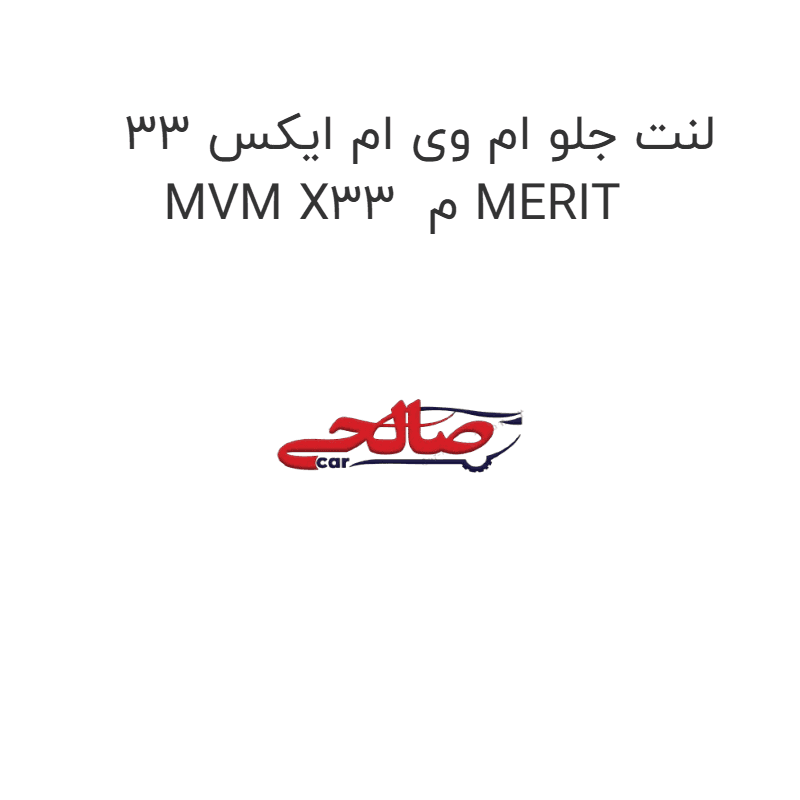 لنت جلو ام وی ام ایکس 33 MVM X33 م MERIT