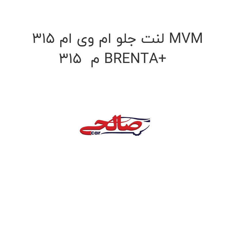 لنت جلو ام وی ام 315 MVM 315 م BRENTA+