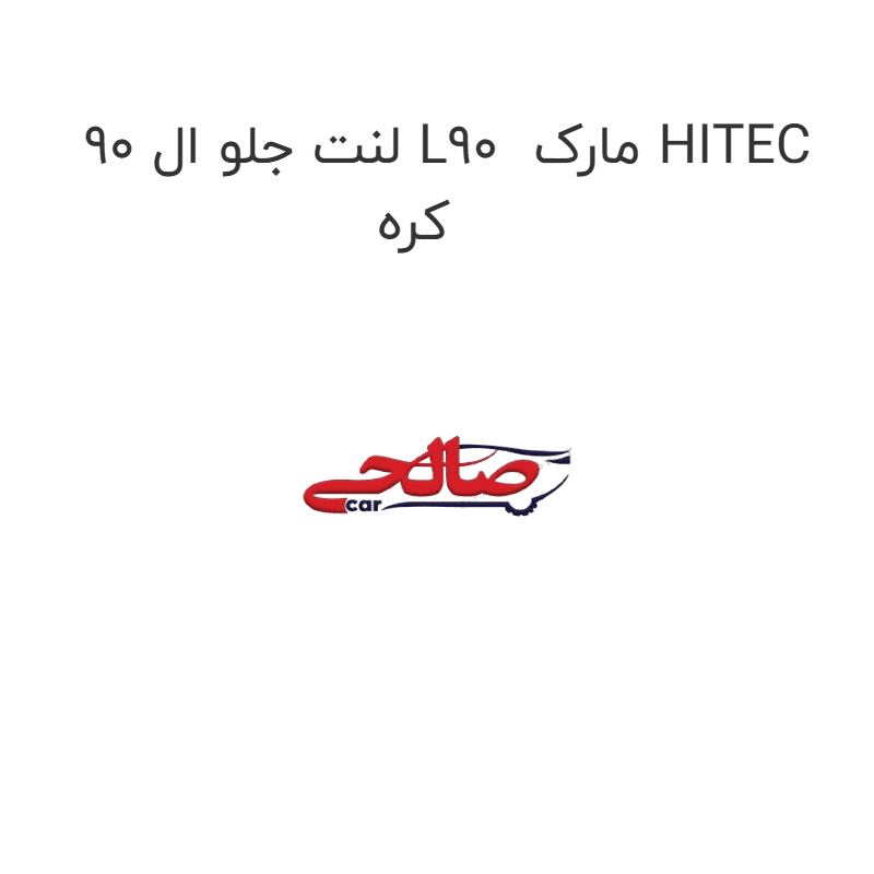 لنت جلو ال 90 L90 مارک HITEC کره
