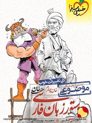 کتاب هفت خان دستور زبان فارسی خیلی سبز جامع