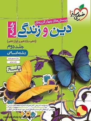 کتاب دین و زندگی خیلی سبز جامع انسانی جلد دوم