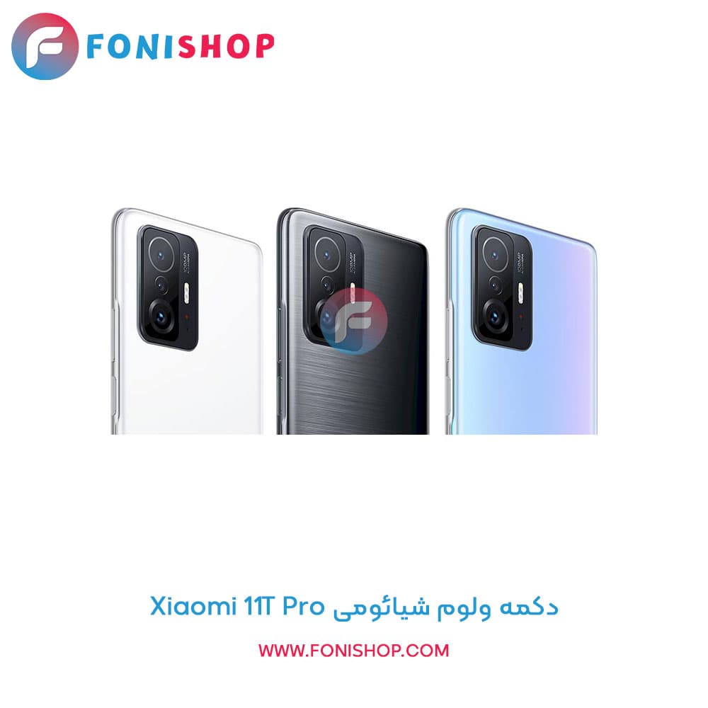 دکمه پاور شیائومی Xiaomi 11T Pro