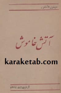 آتش خاموش