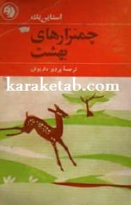 چمنزارهای بهشت