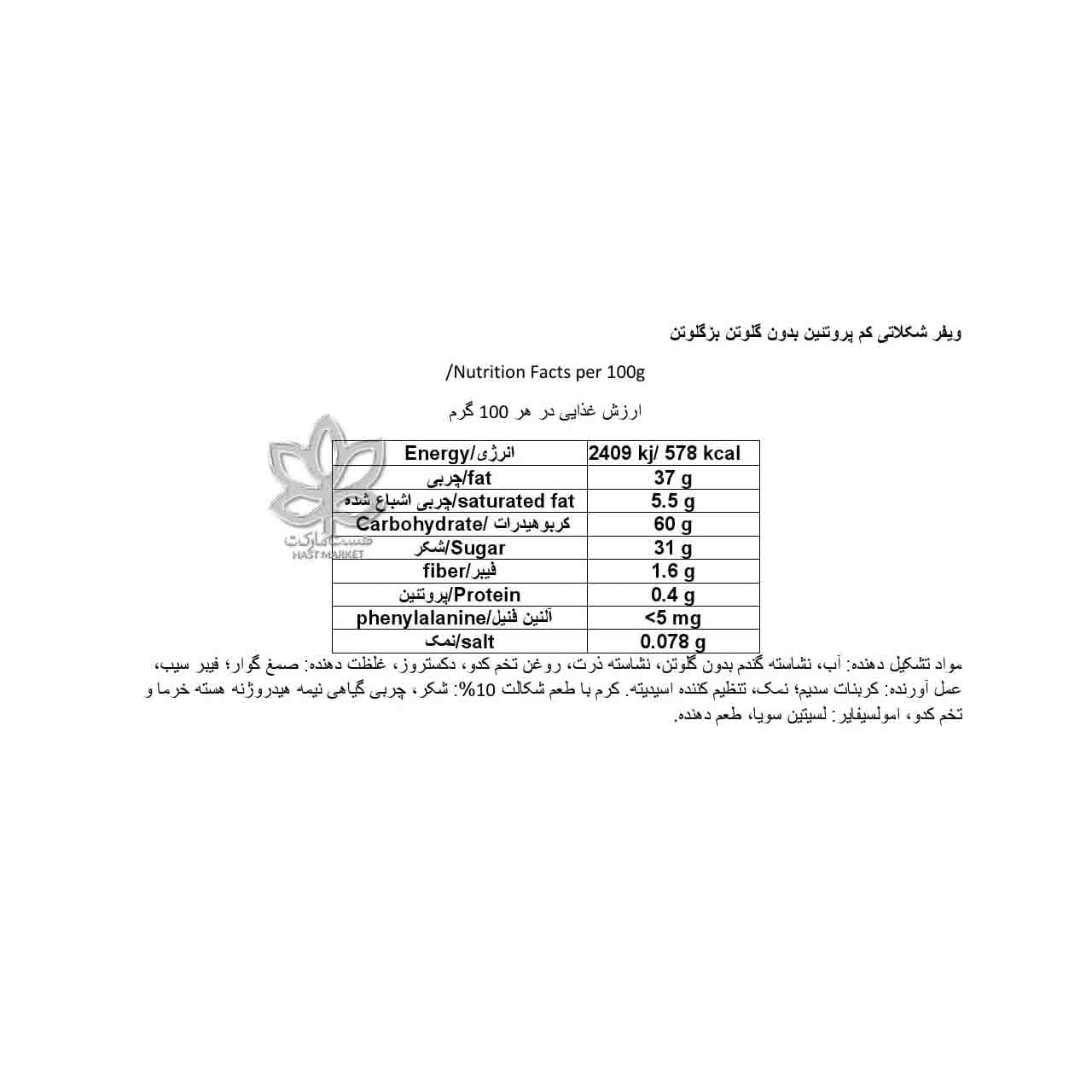 ویفر شکلاتی کم پروتئین بدون گلوتن بزگلوتن – Bezgluten — تصویر ۳