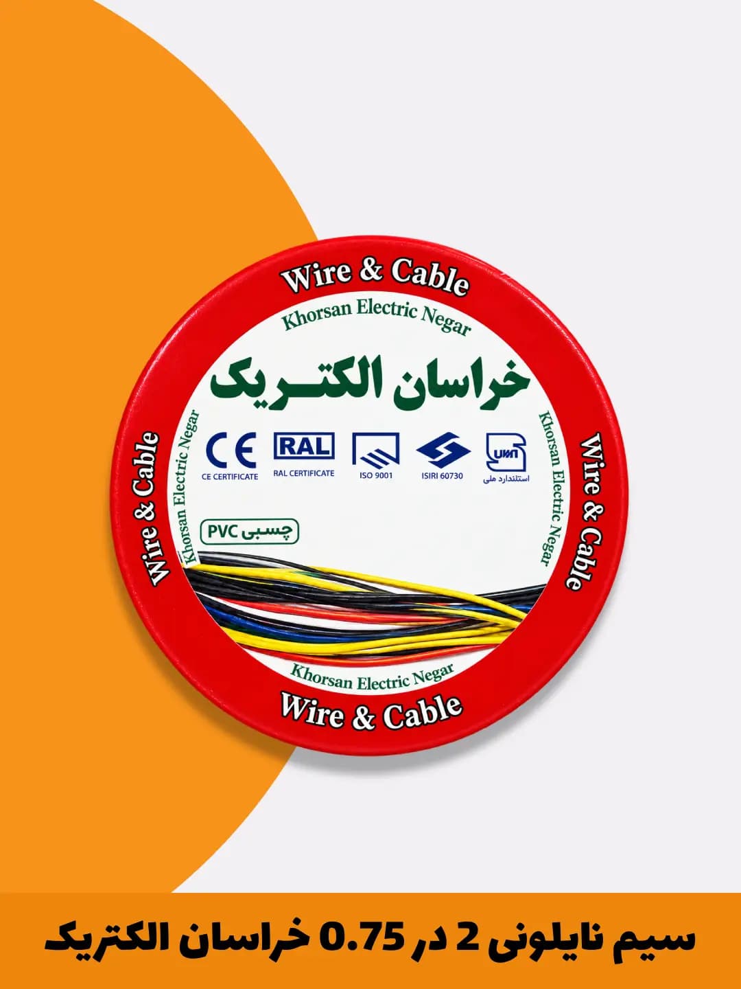 سیم نایلونی 2 در 0.75 خراسان الکتریک