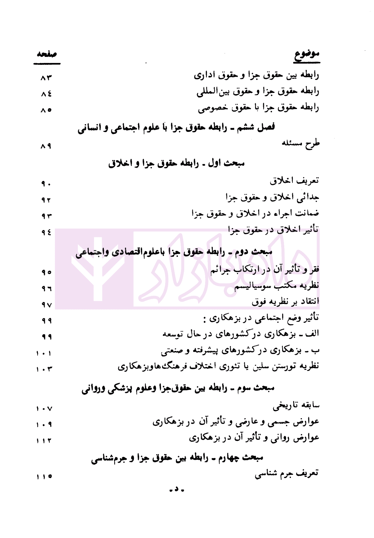 دوره حقوق جزای عمومی کلیات حقوق جزا – جلد اول | دکتر محسنی — تصویر ۸
