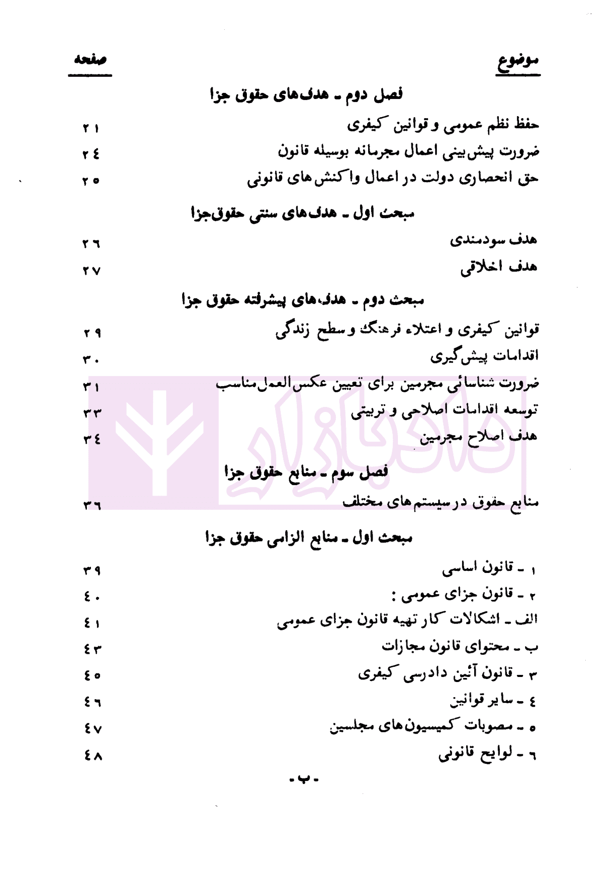 دوره حقوق جزای عمومی کلیات حقوق جزا – جلد اول | دکتر محسنی — تصویر ۶