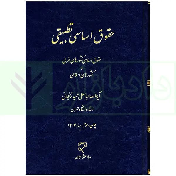 حقوق اساسی تطبیقی | آیت الله عمید زنجانی