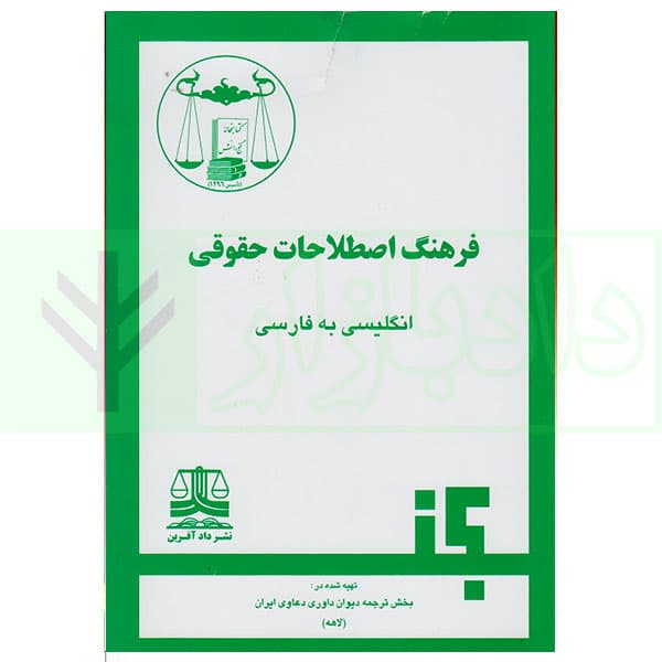 فرهنگ اصطلاحات حقوقی انگلیسی به فارسی | دیوان داوری دعاوی ایران
