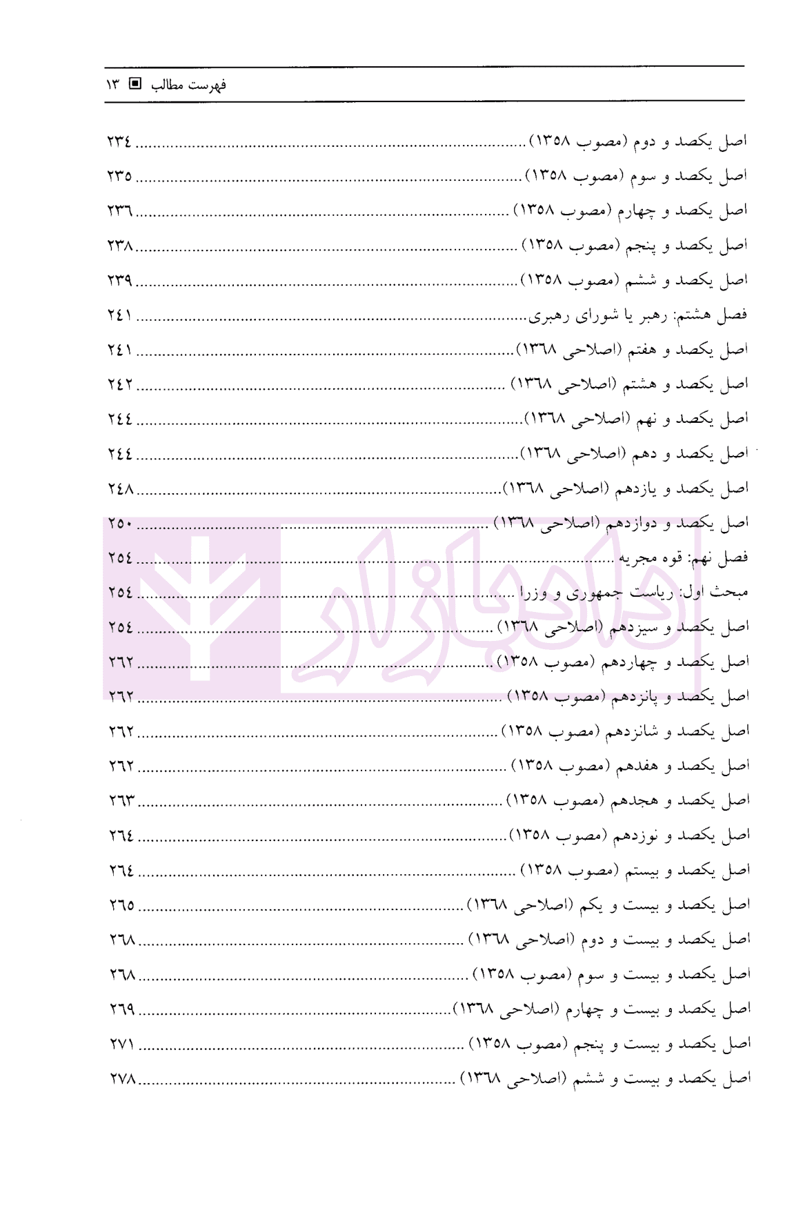 قانون اساسی جمهوری اسلامی ایران | قشلاقیان — تصویر ۷