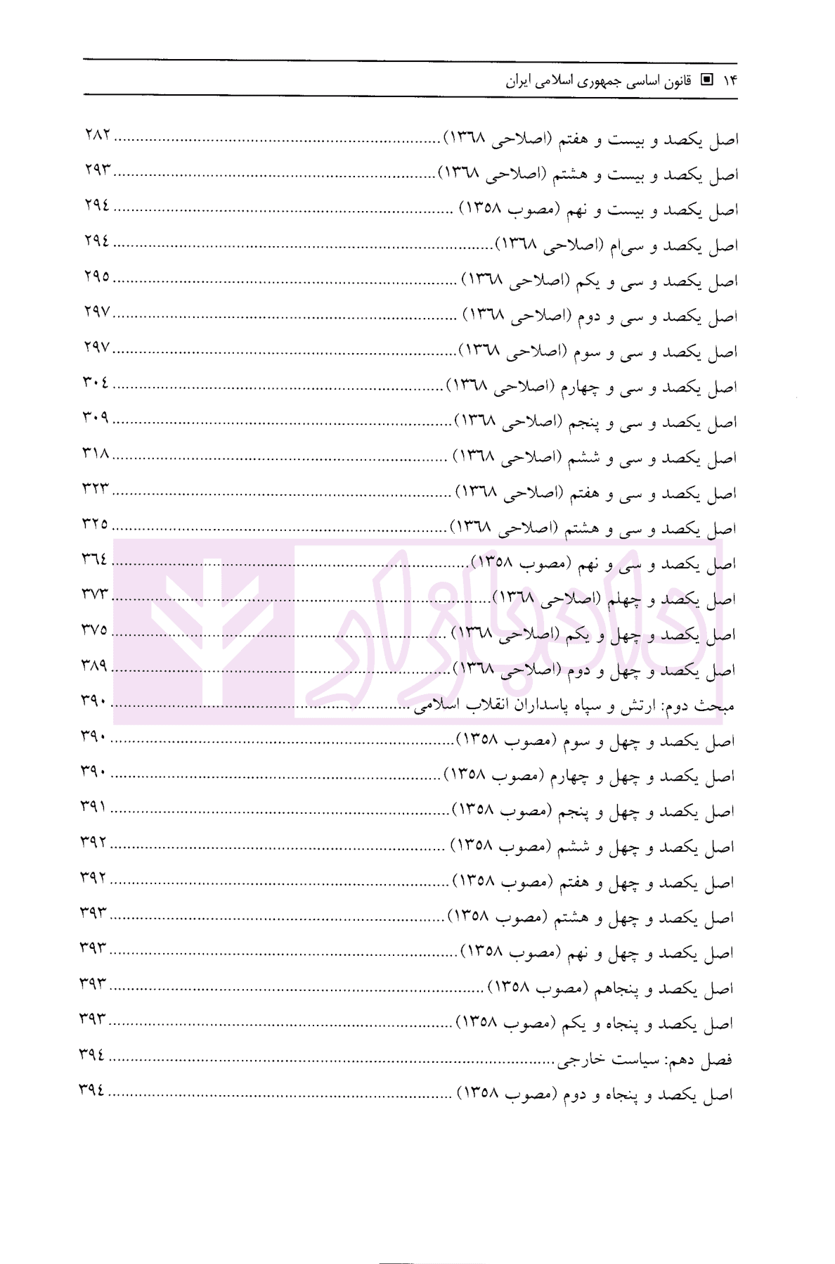 قانون اساسی جمهوری اسلامی ایران | قشلاقیان — تصویر ۸