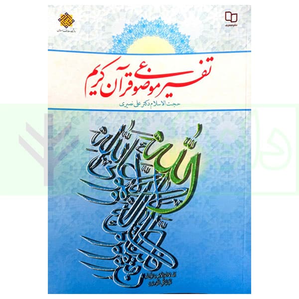 تفسیر موضوعی قرآن کریم | حجت الاسلام دکتر نصیری