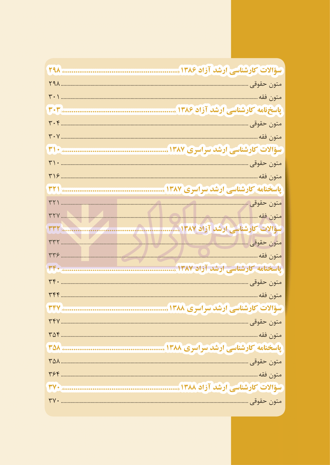 مجموعه پرسش های چهار گزینه ای آزمون های کارشناسی ارشد متون حقوقی و متون فقه — تصویر ۵