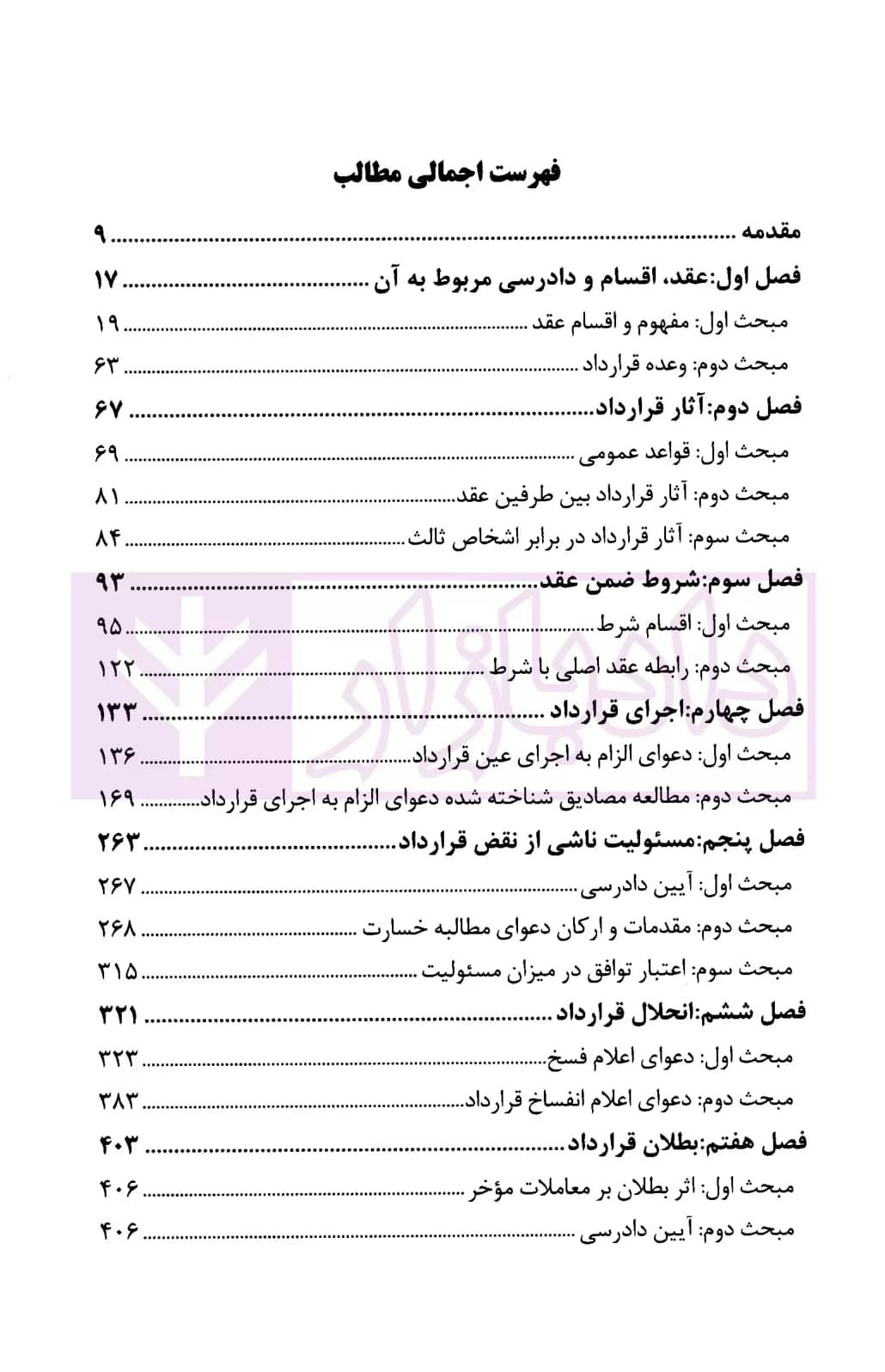 مختصر کاربردی قواعد عمومی قراردادها | سهرابی — تصویر ۲