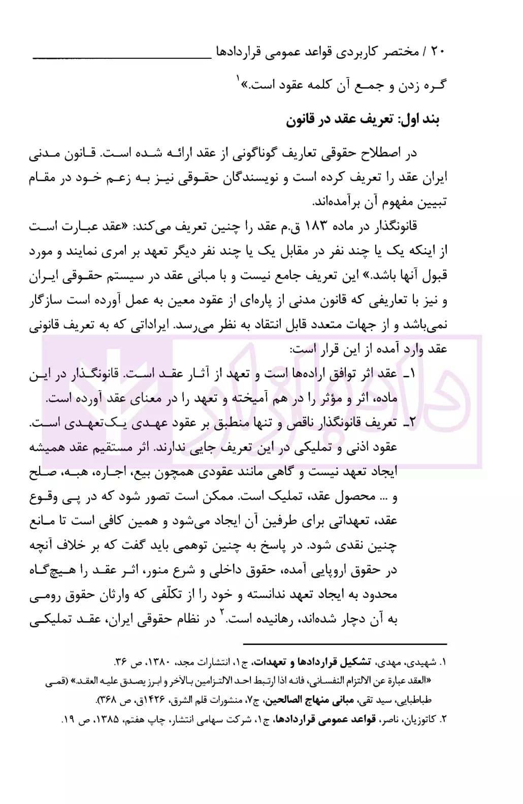 مختصر کاربردی قواعد عمومی قراردادها | سهرابی — تصویر ۵