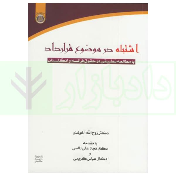 اشتباه در موضوع قرارداد (با مطالعه تطبیقی در حقوق فرانسه و انگلستان) | دکتر آخوندی