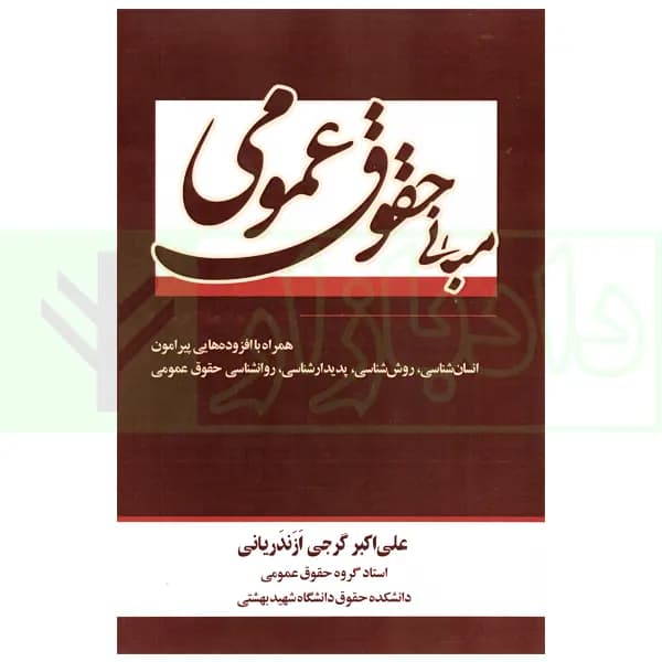 مبانی حقوق عمومی | دکتر گرجی