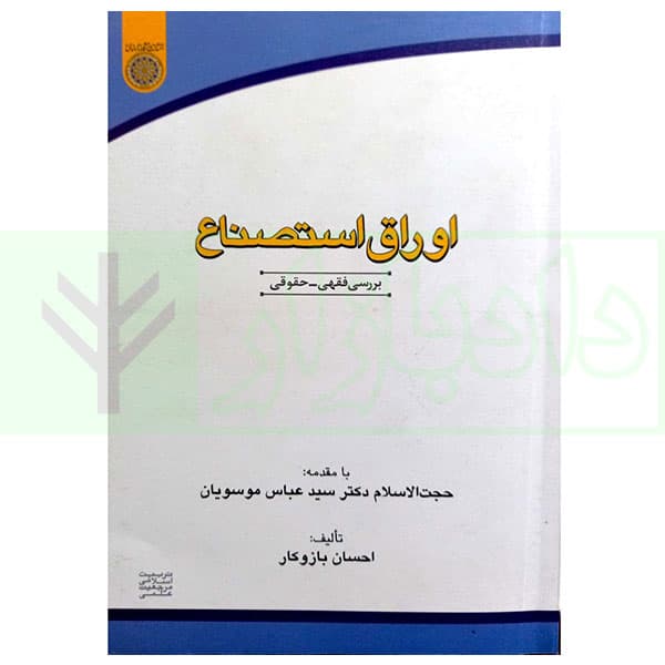 اوراق استصناع (بررسی فقهی و حقوقی) | بازوکار