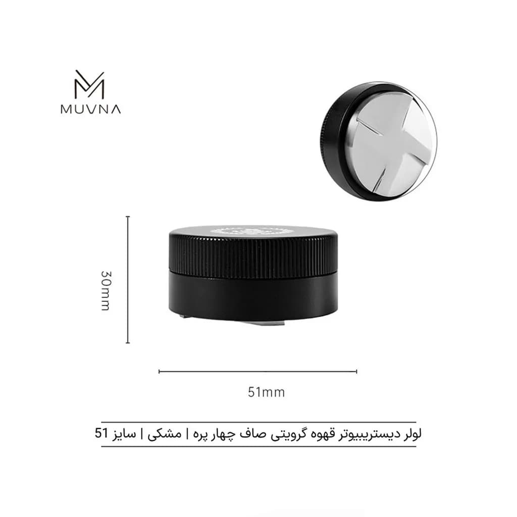 لولر قهوه گرویتی صاف 4 پره MUVNA — تصویر ۳