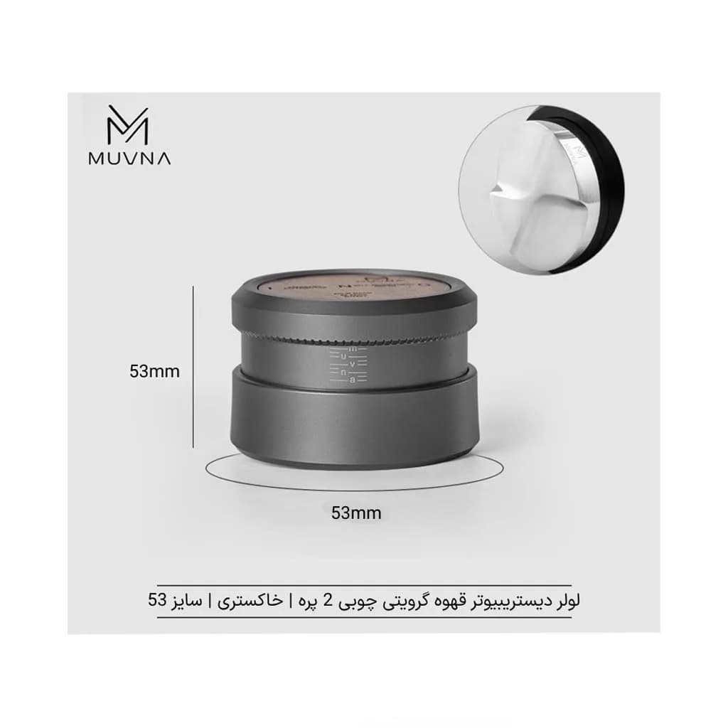 لولر قهوه گرویتی چوبی 2 پره MUVNA — تصویر ۶