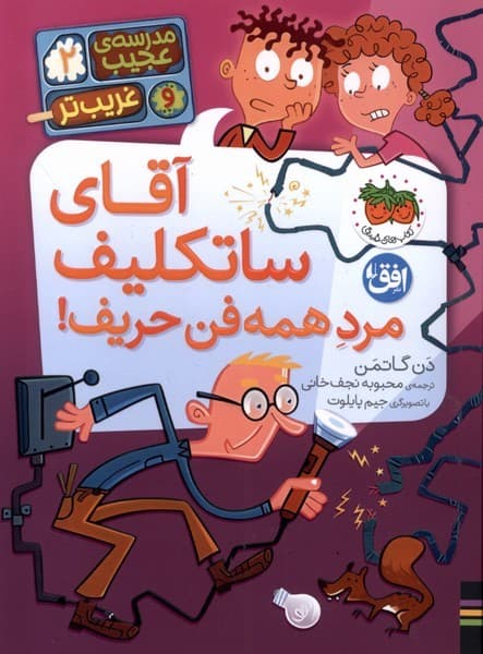 مدرسه عجيب و غريب تر(2)آقاي ساتكليف مرد همه فن(افق) #
