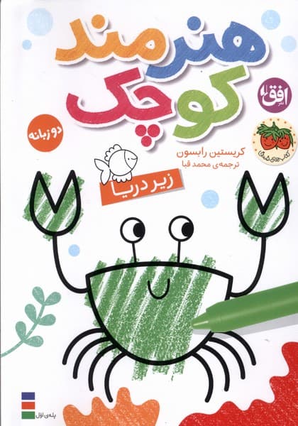 هنرمند كوچك(زيردريا،رنگآميزي،دوزبانه)افق #