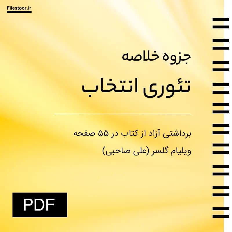 خلاصه کتاب تئوری انتخاب ویلیام گلسر (علی صاحبی)