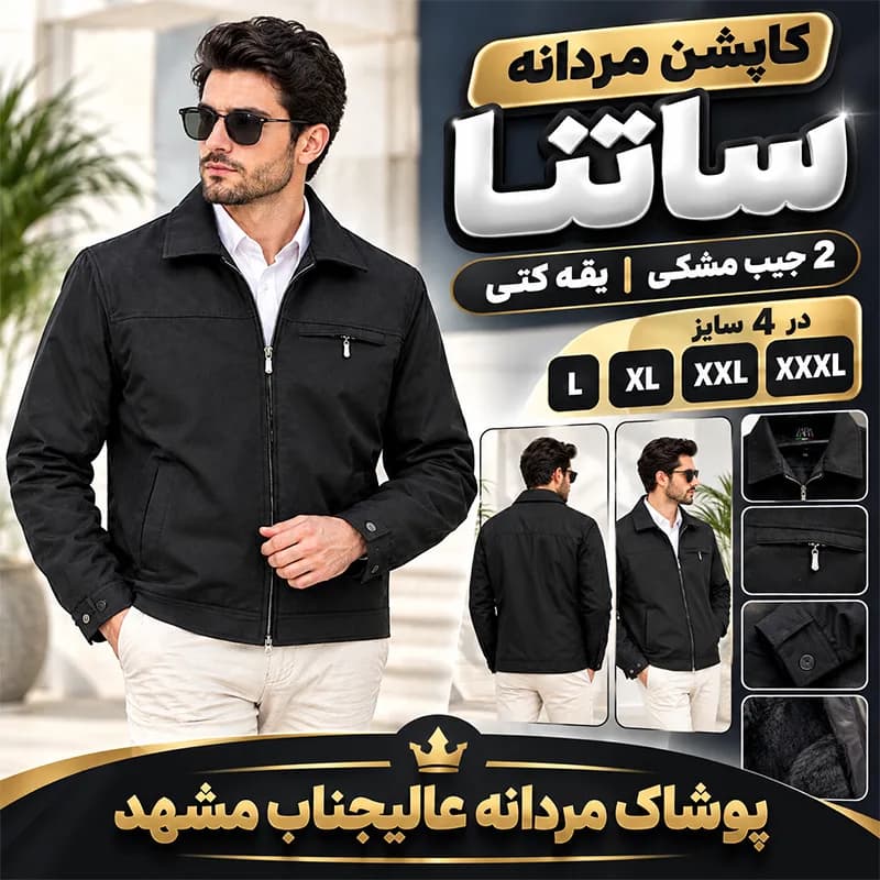 کاپشن مردانه ساتنا 2 جیب مشکی یقه کتی – سایز L تا XXXL — تصویر ۵