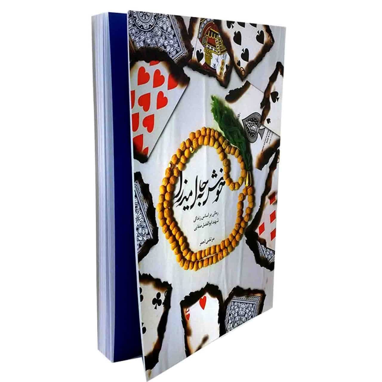 102330-کتاب خوش به حال میرزا-رمانی بر اساس زندگی شهید ابوالفضل صفایی-حماسه یاران — تصویر ۲
