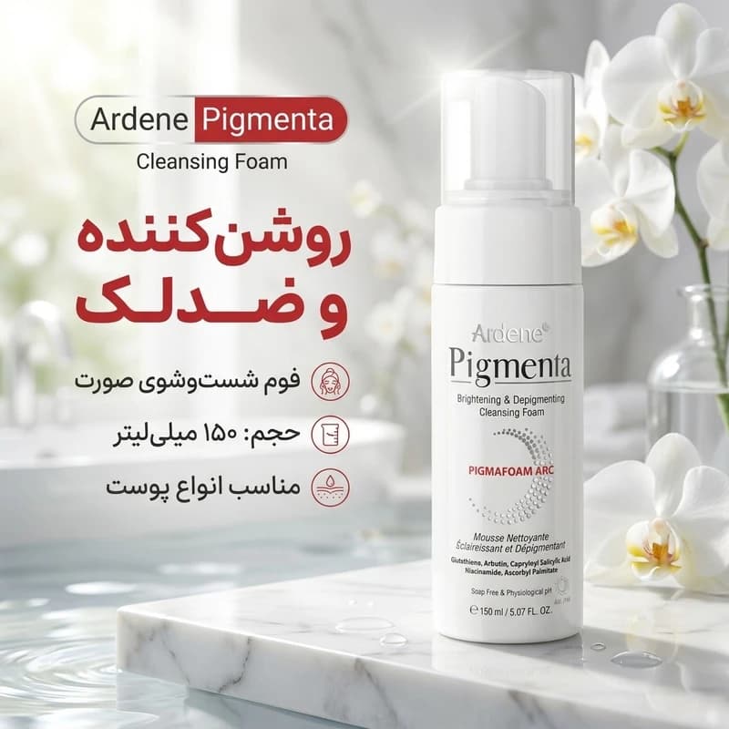فوم شستوشوی صورت آردن مدل پیگمنتا حجم 150 میلیلیتر — تصویر ۲