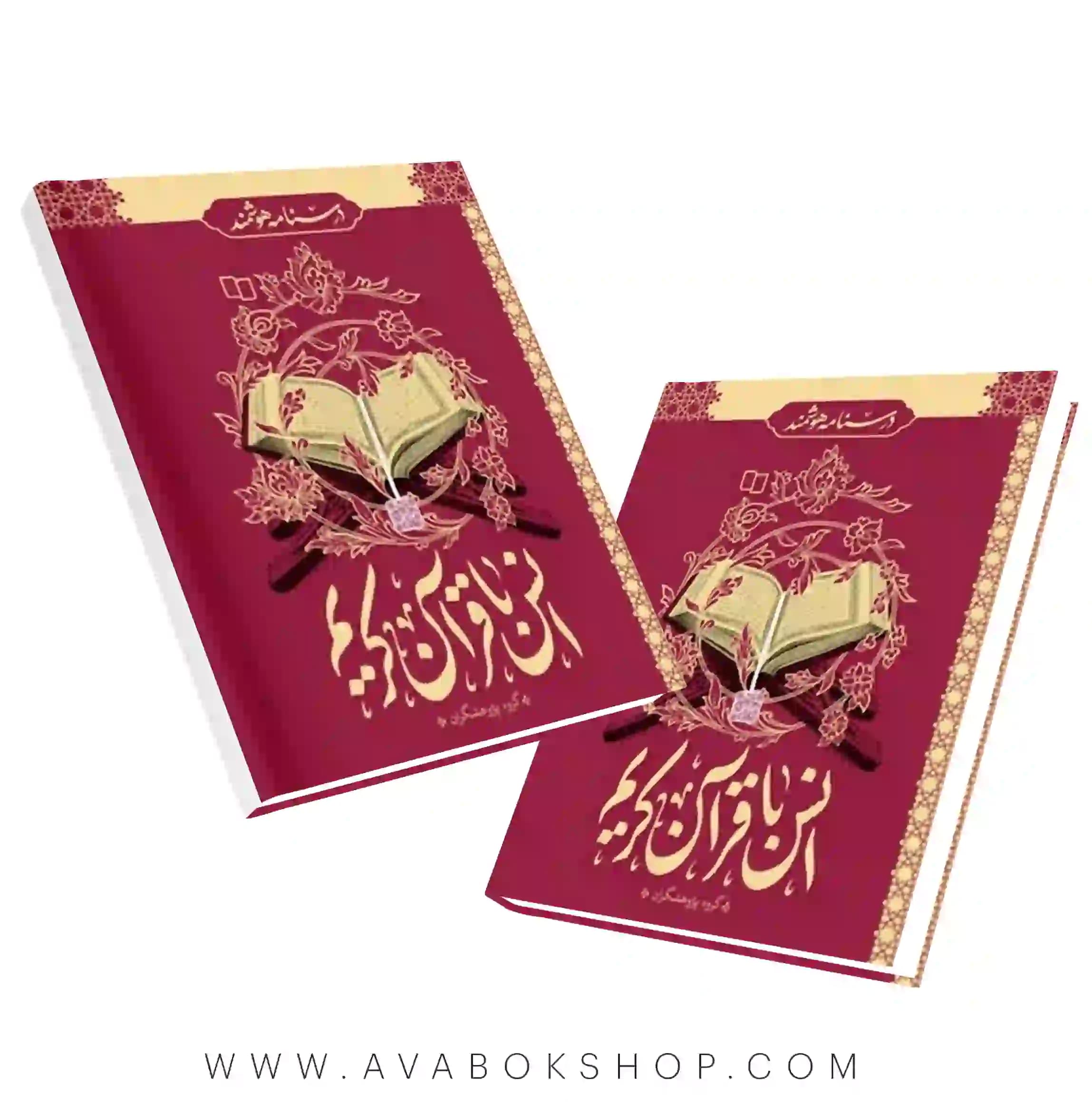 کتاب درسنامه هوشمند انس با قرآن کریم تالیف گروه پژوهشگران انتشارات معارف