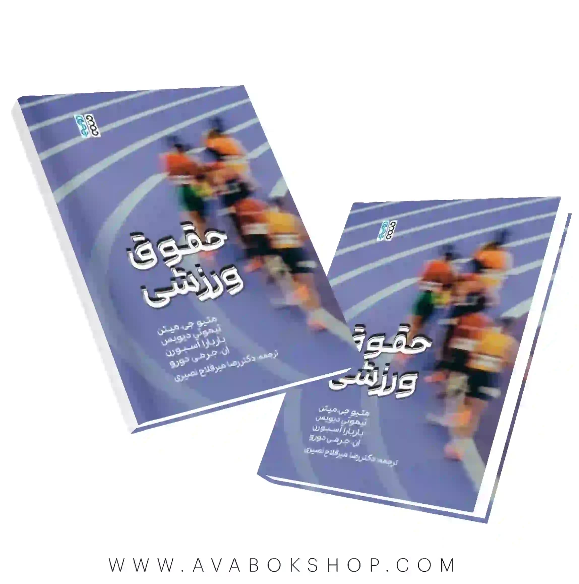کتاب حقوق ورزشی تالیف تیموتی دیویس انتشارات حتمی
