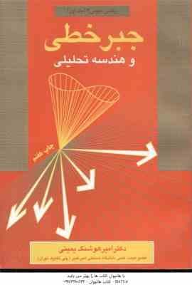 جبر خطی و هندسه تحلیلی ( یمینی ) خلاصه ارشد ریاضی عمومی 2 جلد 1