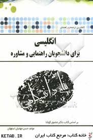 انگلیسی برای راهنمایی و مشاوره ( منصور کوشا – جهانبان اسفهلان ) ترجمه و راهنمای