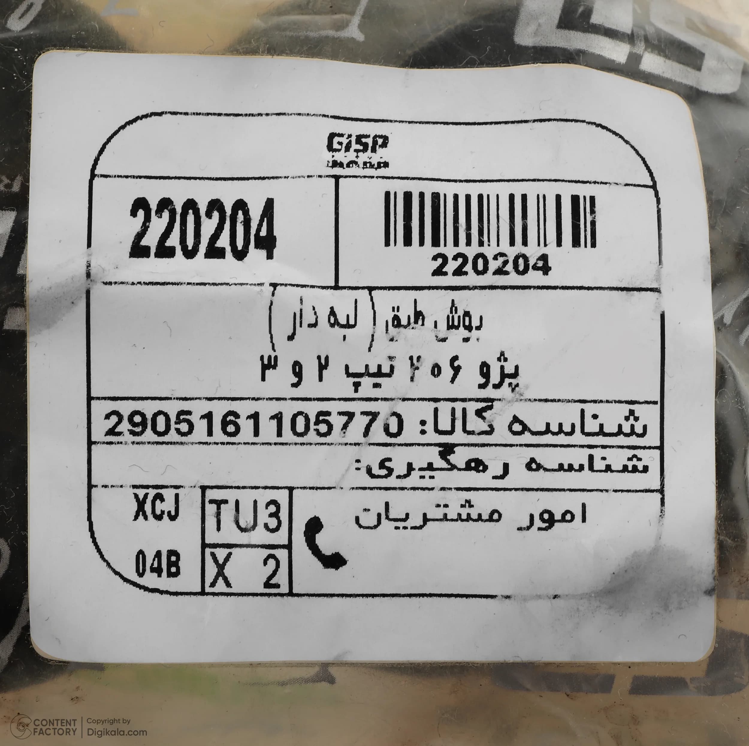 بوش طبق لبه دار جی ای اس پی کد 220204 مناسب برای پژو 206 تیپ 2 و 3 بسته 2 عددی — تصویر ۸