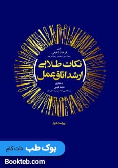 نکات طلایی ارشد اتاق عمل — تصویر ۲